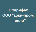 Тарифы на тепловую энергию на 2024 год п. Октябрьский