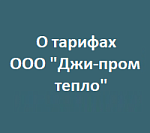 Тарифы на тепловую энергию на 2024 год п. Октябрьский