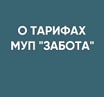 Информация о действующих тарифах 