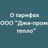 Тарифы на тепловую энергию на 2024 год п. Октябрьский